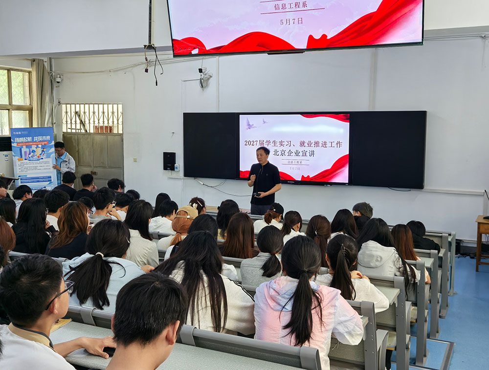我系召开实习、就业推进活动 北京企业专场宣讲助力学子扬帆起航